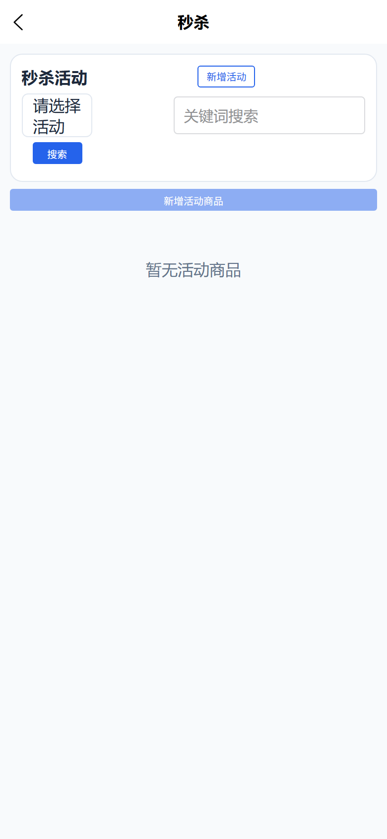 秒杀活动管理截图